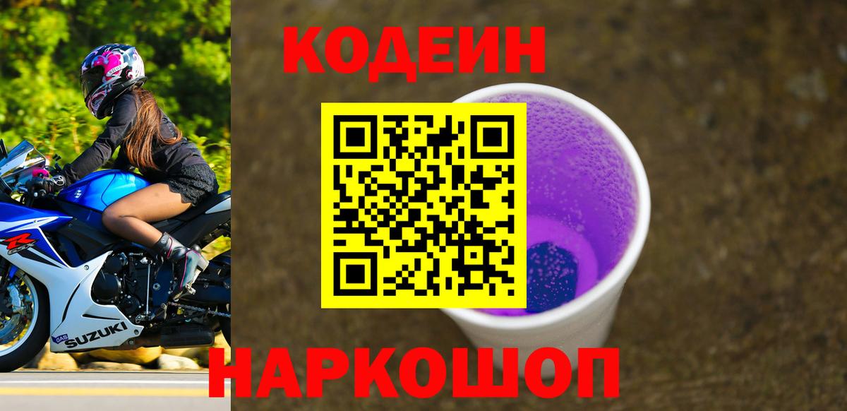Кодеин напиток Lean (лин)  Вход с VPN  Алапаевск 